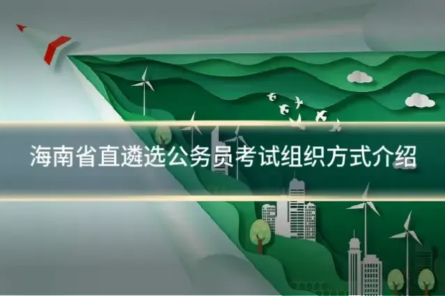海南省直遴选公务员考试组织方式介绍