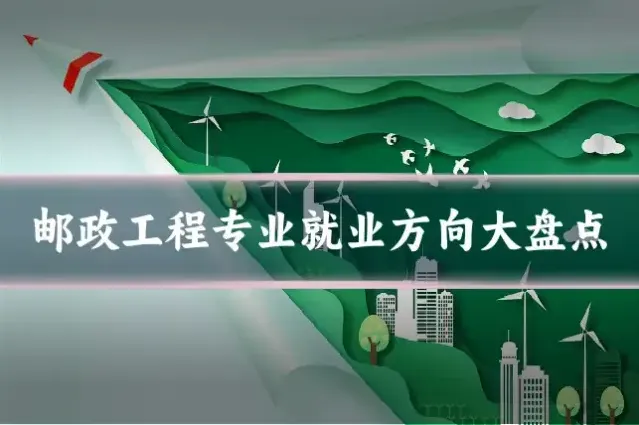 邮政工程专业就业方向大盘点