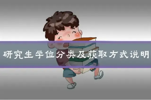 研究生学位分类及获取方式说明