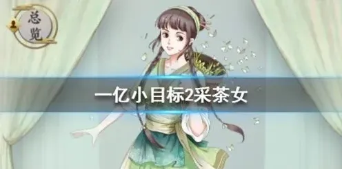 遇见一亿小目标