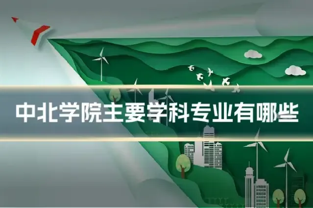 中北学院主要学科专业有哪些