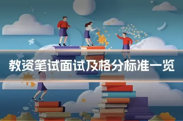 教资笔试面试及格分标准一览