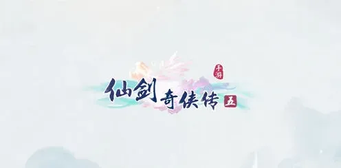仙剑奇侠传五最强阵容推荐指南