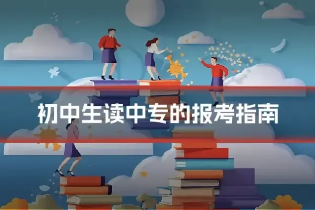初中生读中专的报考指南