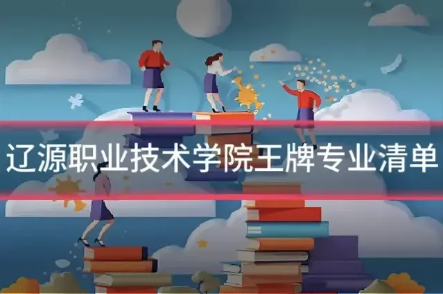 辽源职业技术学院王牌专业清单