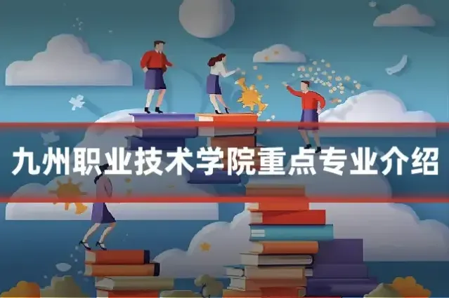 九州职业技术学院重点专业介绍