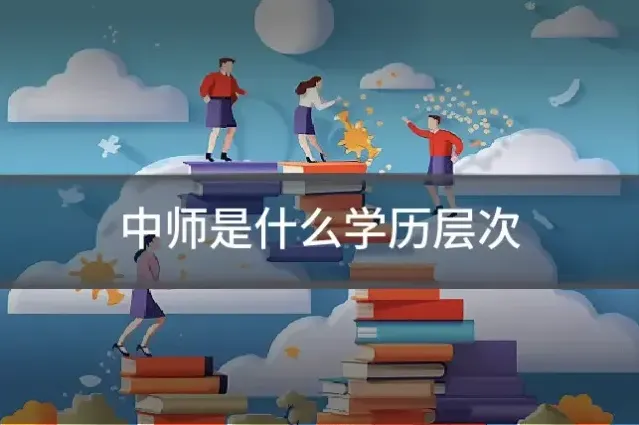 中师是什么学历层次