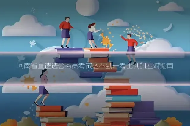 河南省直遴选公务员考试达不到开考比例的应对指南