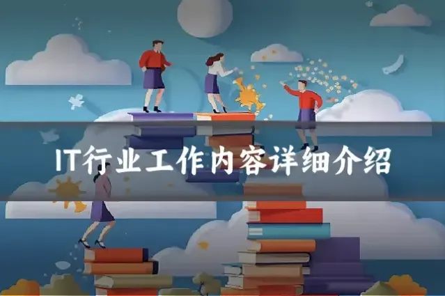 IT行业工作内容详细介绍