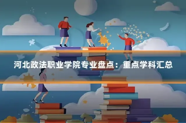 河北政法职业学院专业盘点：重点学科汇总