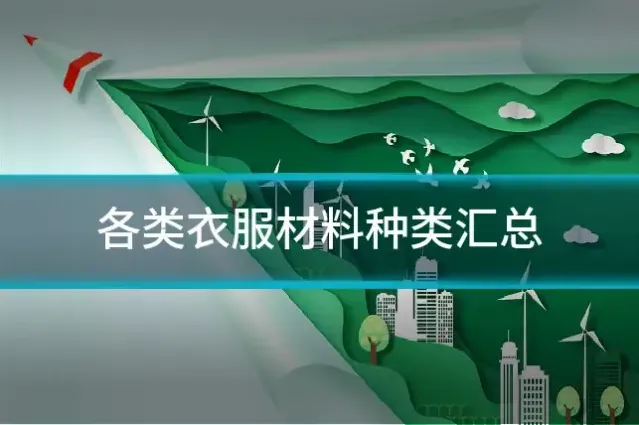 各类衣服材料种类汇总