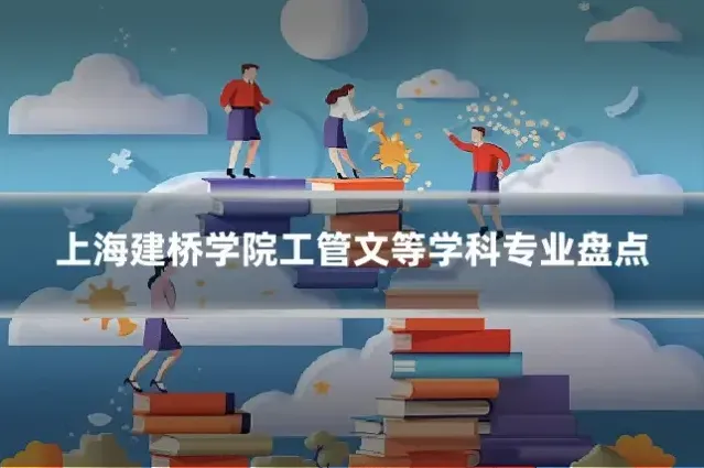 上海建桥学院工管文等学科专业盘点