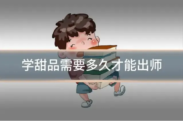 学甜品需要多久才能出师