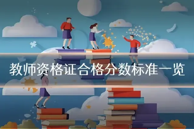 教师资格证合格分数标准一览
