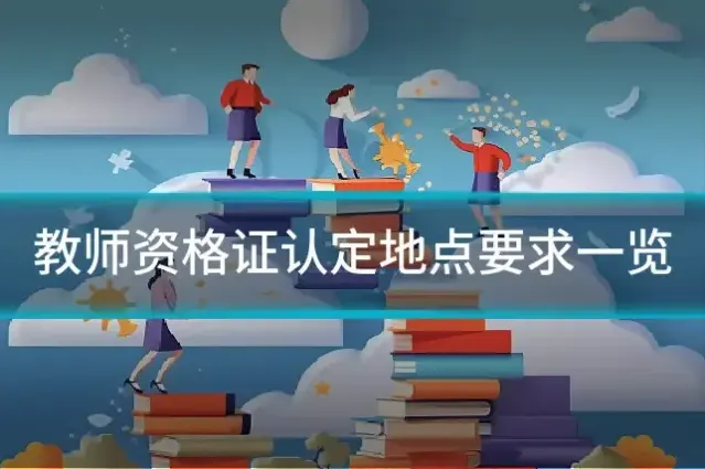 教师资格证认定地点要求一览