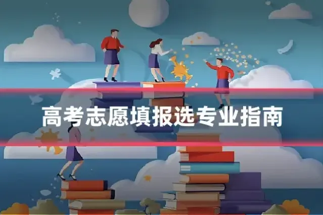 高考志愿填报选专业指南