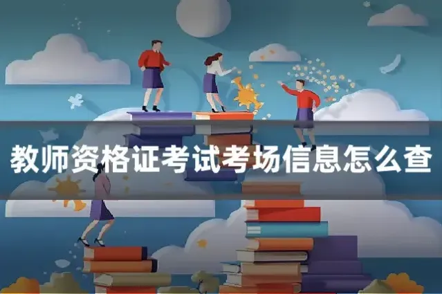 教师资格证考试考场信息怎么查