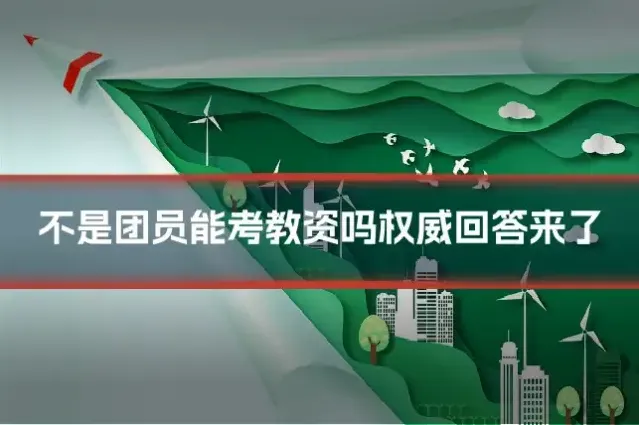 不是团员能考教资吗权威回答来了