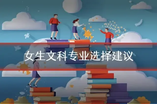女生文科专业选择建议