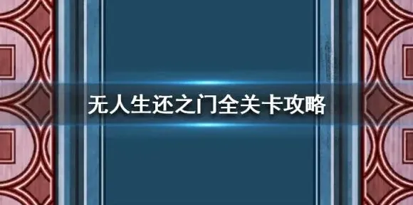 扫雷门类解谜无人生还之门完整攻略