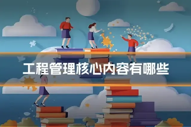 工程管理核心内容有哪些