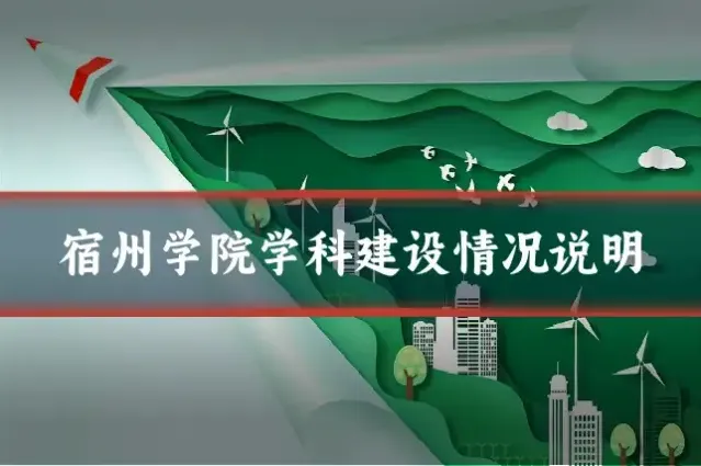 宿州学院学科建设情况说明