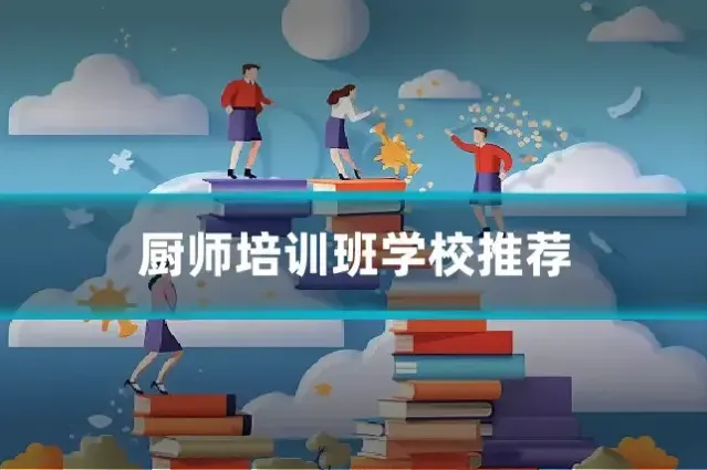 厨师培训班学校推荐