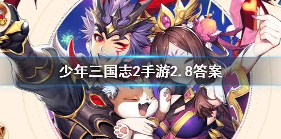 三国志每日一题