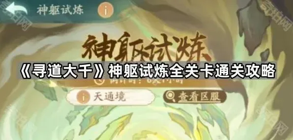 《寻道大千》神躯试炼全关卡通关攻略