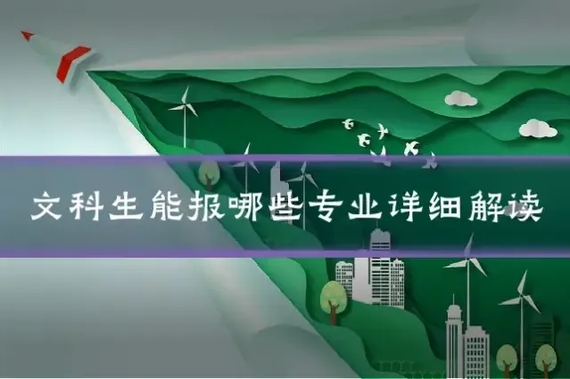 文科生能报哪些专业详细解读