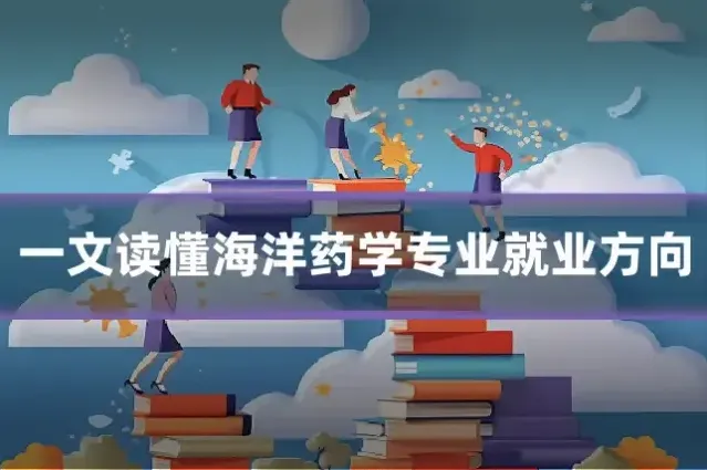 一文读懂海洋药学专业就业方向