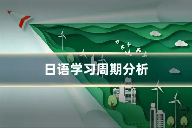 日语学习周期分析