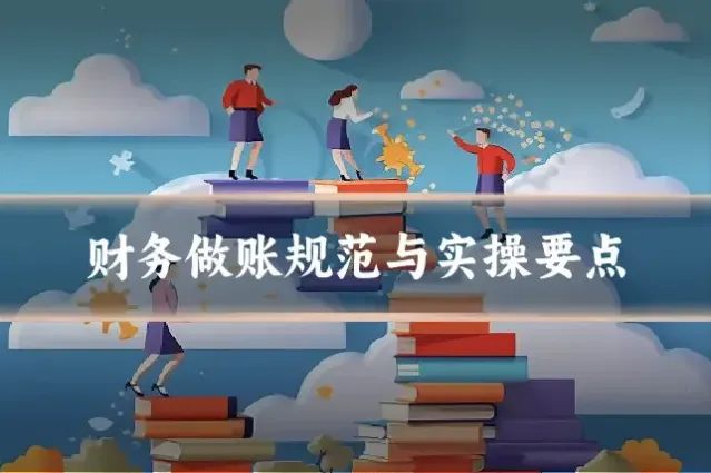 财务做账规范与实操要点