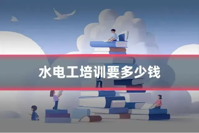 水电工培训要多少钱