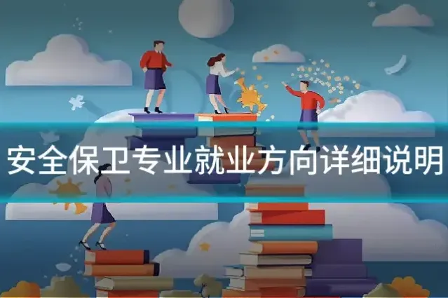 安全保卫专业就业方向详细说明