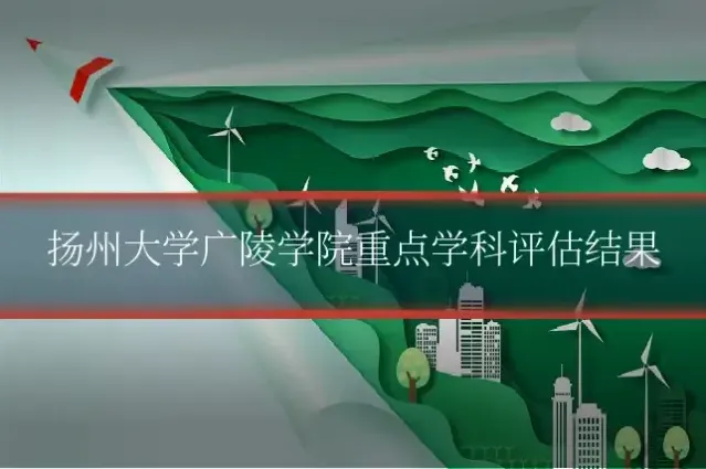 扬州大学广陵学院重点学科评估结果