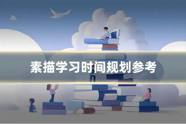 素描学习时间规划参考