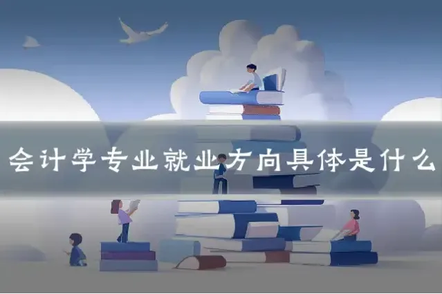 会计学专业就业方向具体是什么