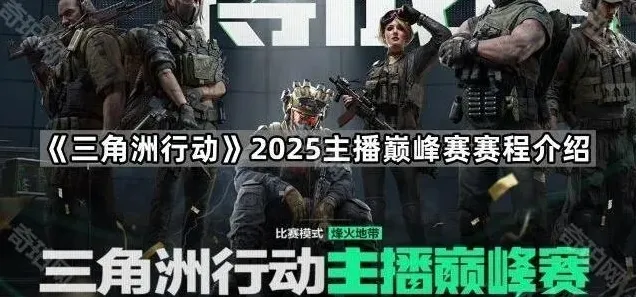 三角洲行动赛程