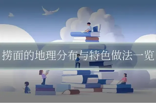 捞面的地理分布与特色做法一览