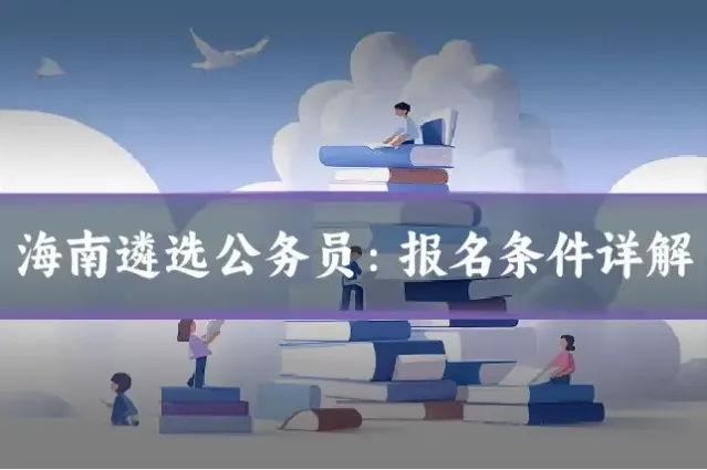 海南遴选公务员：报名条件详解