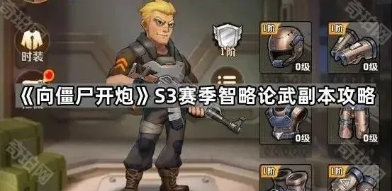 《向僵尸开炮》S3赛季智略论武副本攻略