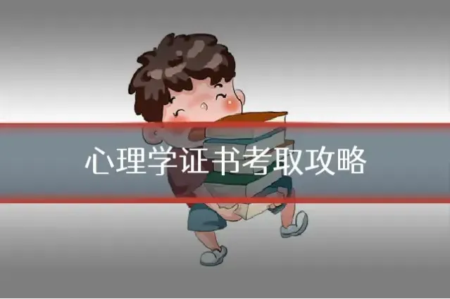 心理学证书考取攻略