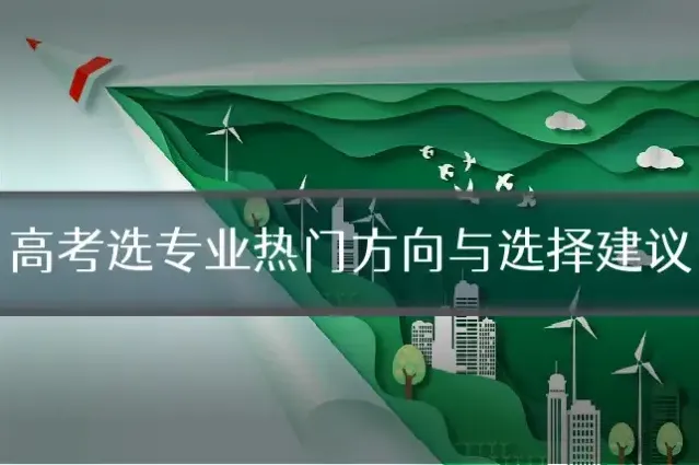 高考选专业热门方向与选择建议