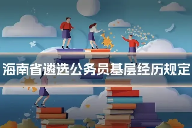 海南省遴选公务员基层经历规定