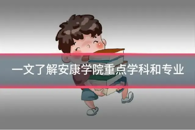一文了解安康学院重点学科和专业