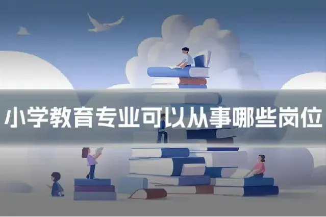 小学教育专业可以从事哪些岗位