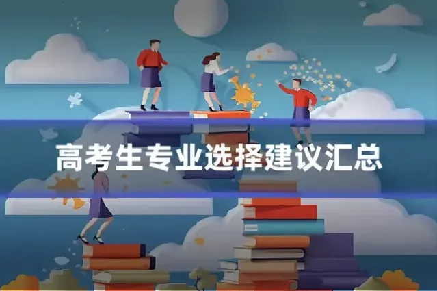 高考生专业选择建议汇总