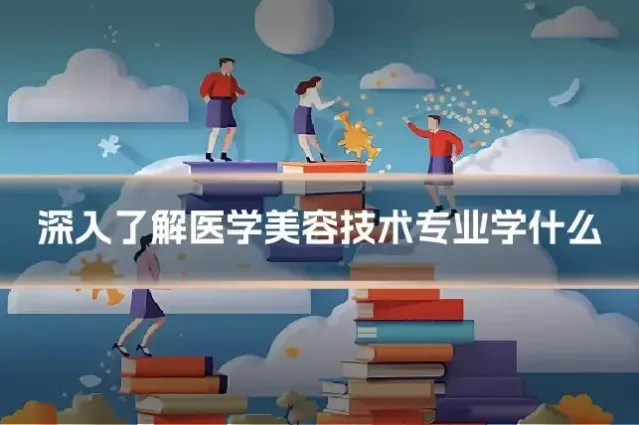 深入了解医学美容技术专业学什么