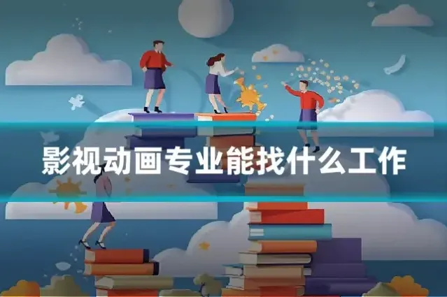 影视动画专业能找什么工作